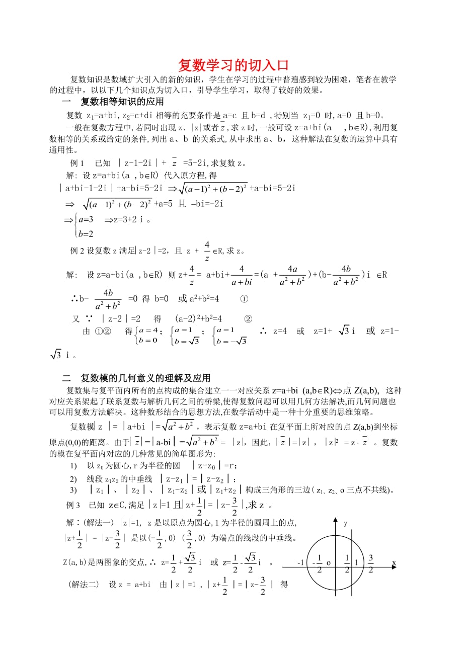 复数学习的切入口 人教版（通用）_第1页