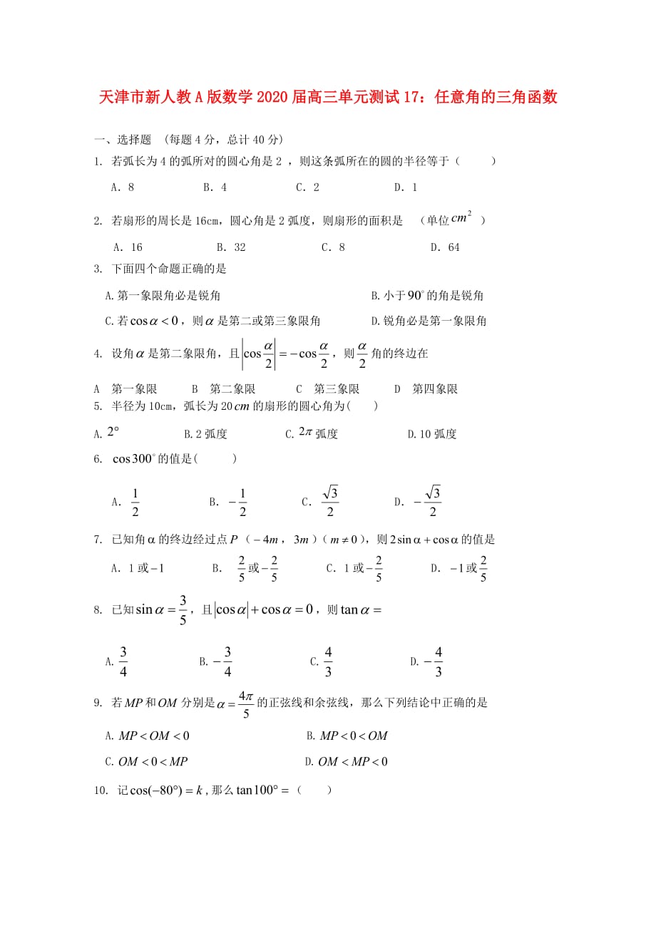 天津市2020届高三数学 17任意角的三角函数单元测试 新人教A版（通用）_第1页