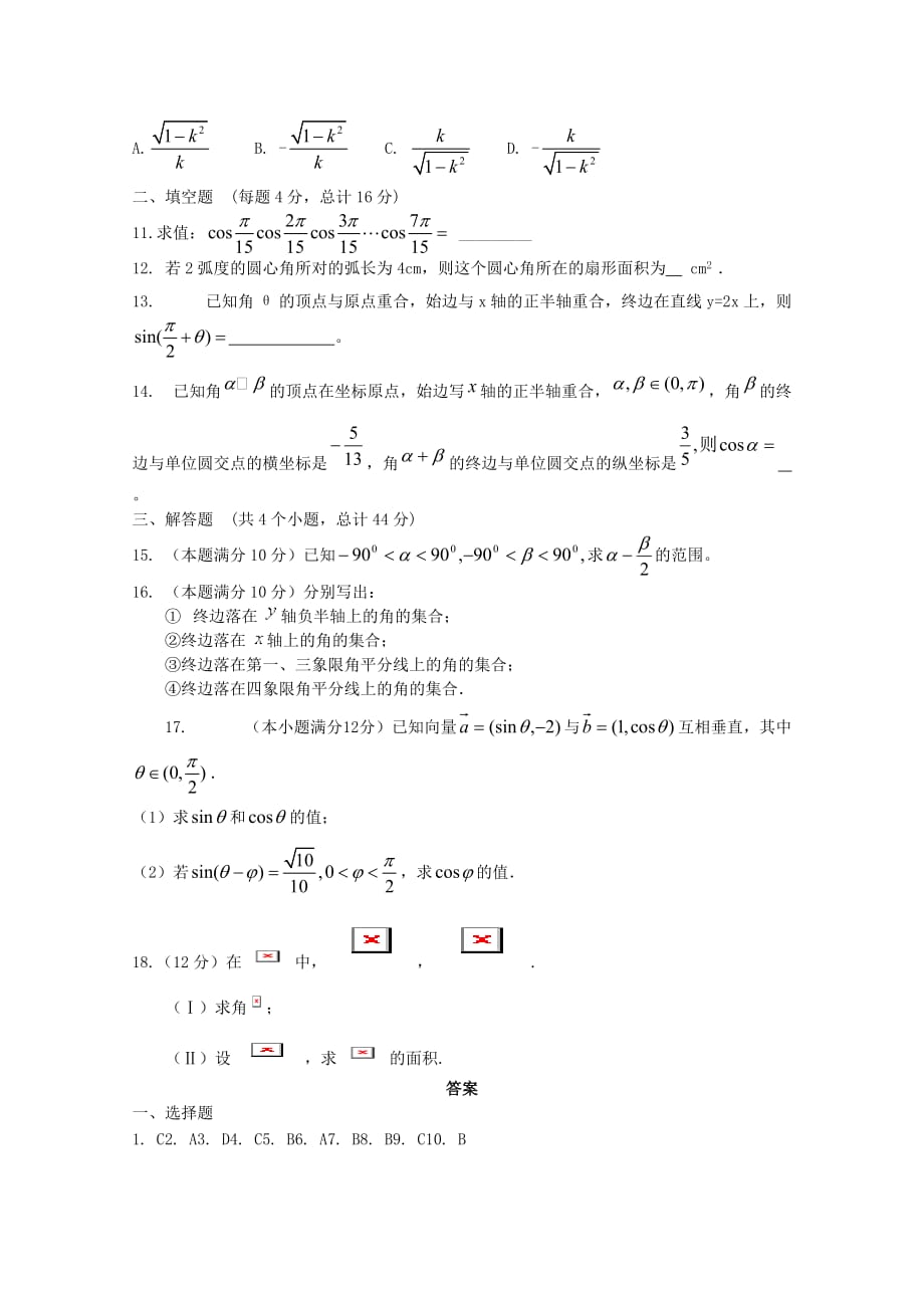 天津市2020届高三数学 17任意角的三角函数单元测试 新人教A版（通用）_第2页