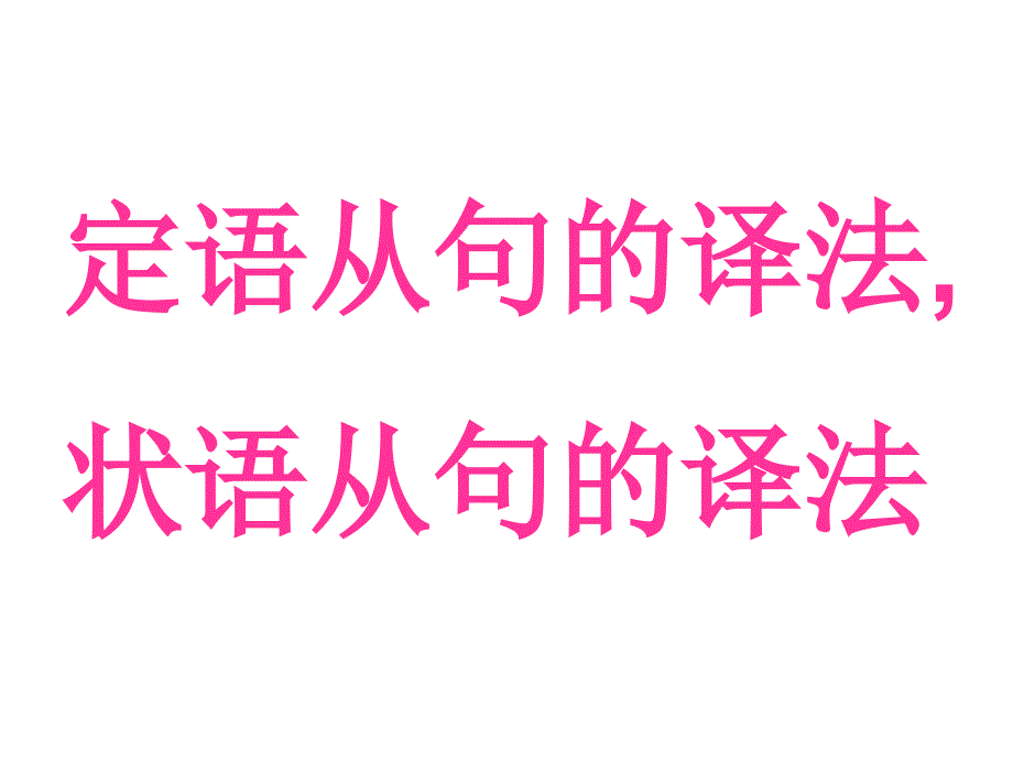 定语状语从句的译法_第1页