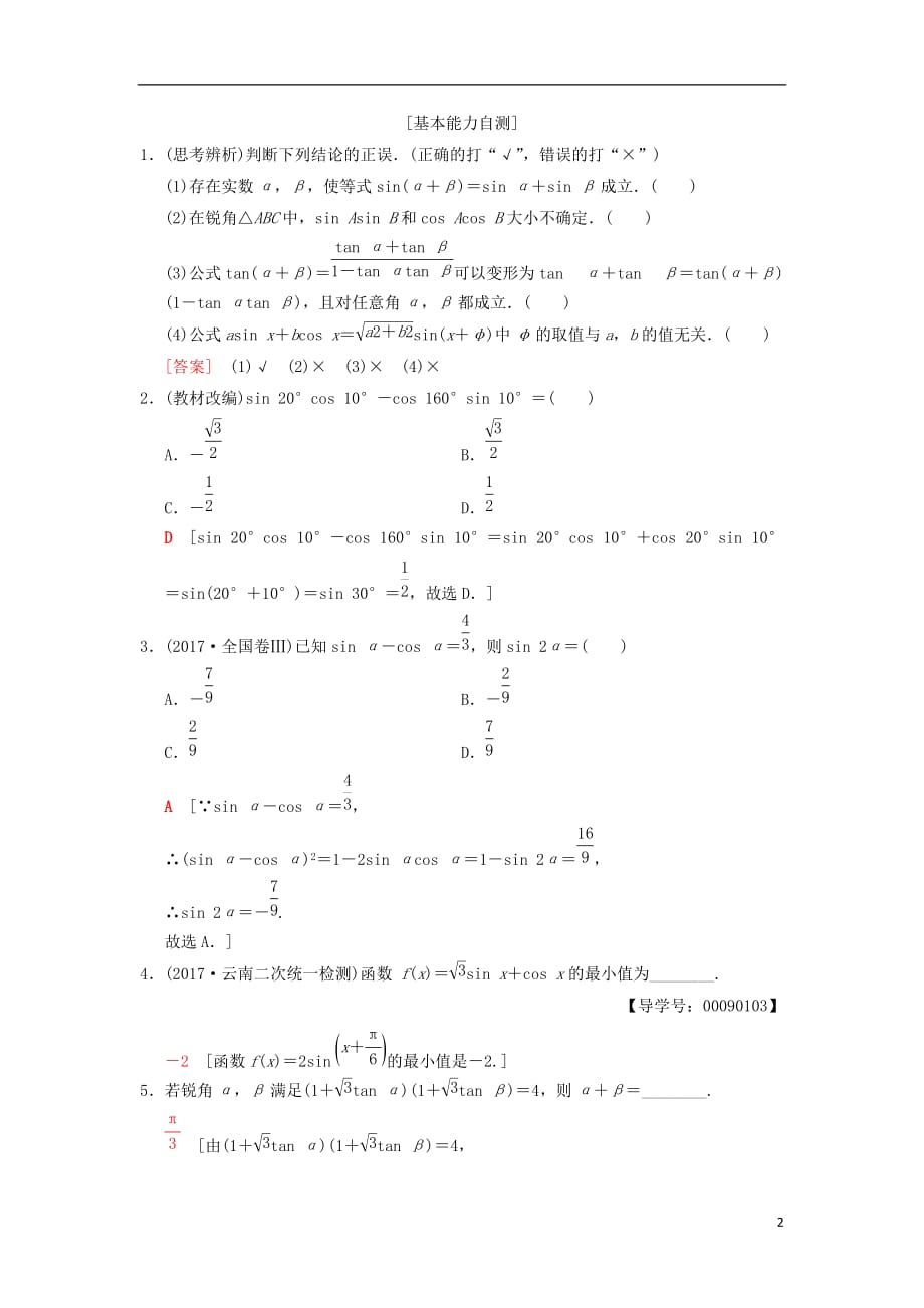 高考数学一轮复习第3章三角函数、解三角形第5节两角和与差及二倍角的三角函数学案文北师大版_第2页