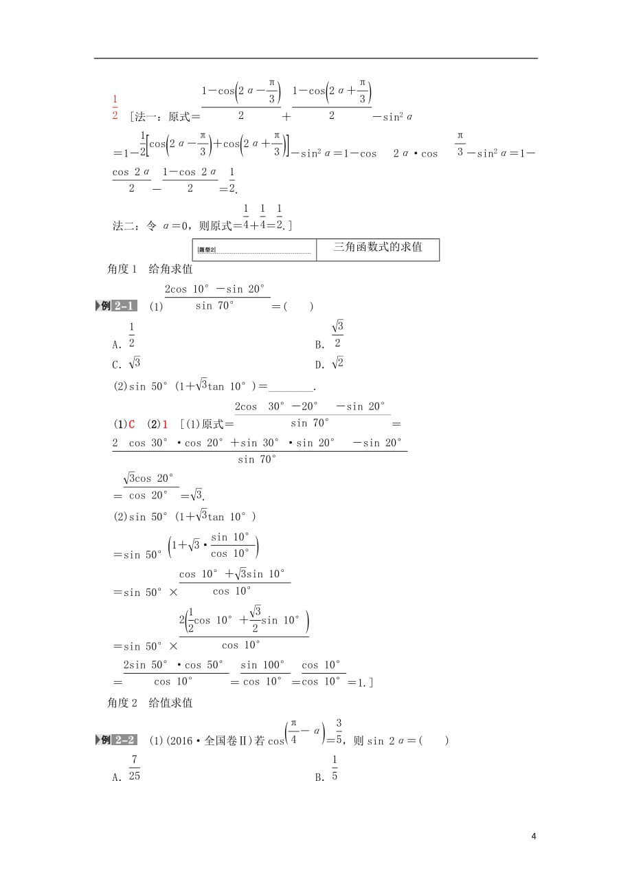 高考数学一轮复习第3章三角函数、解三角形第5节两角和与差及二倍角的三角函数学案文北师大版_第4页