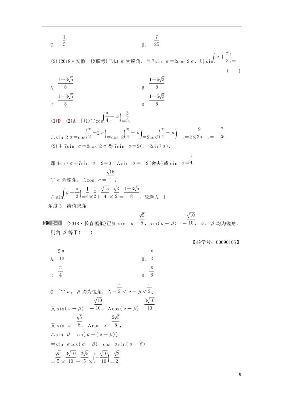 高考数学一轮复习第3章三角函数、解三角形第5节两角和与差及二倍角的三角函数学案文北师大版_第5页