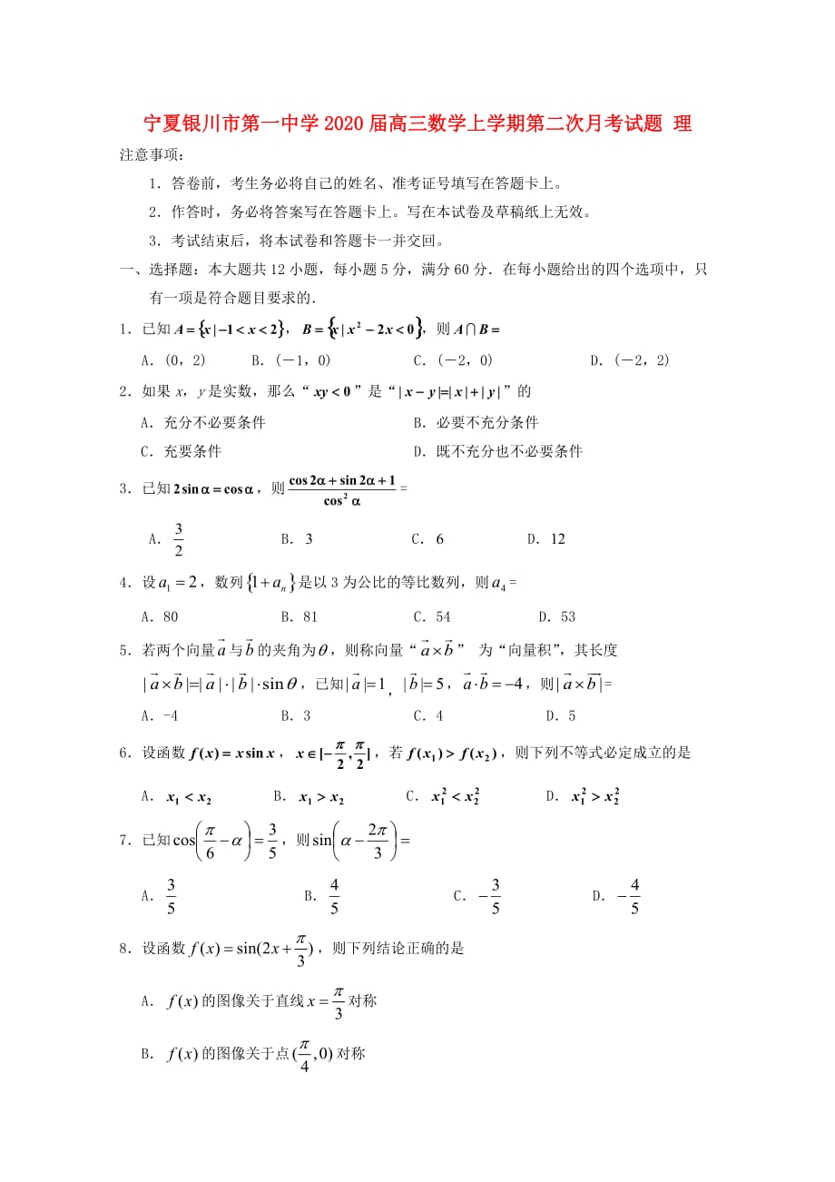 宁夏2020届高三数学上学期第二次月考试题 理（通用）_第1页
