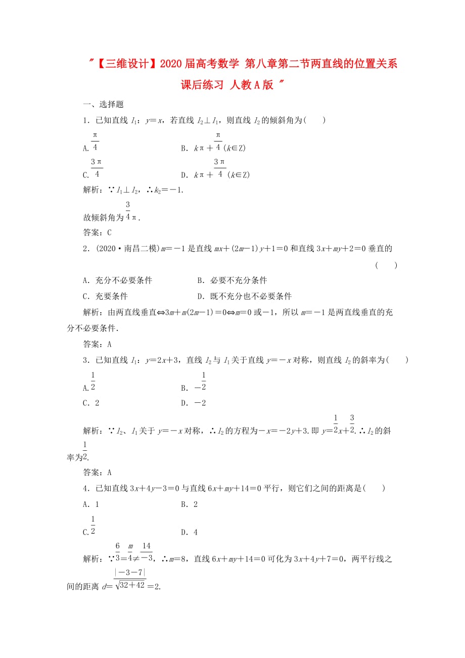 【三维设计】2020届高考数学 第八章第二节两直线的位置关系课后练习 人教A版（通用）_第1页