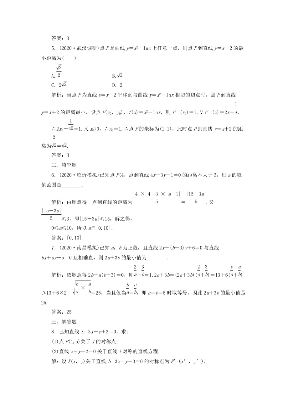 【三维设计】2020届高考数学 第八章第二节两直线的位置关系课后练习 人教A版（通用）_第2页