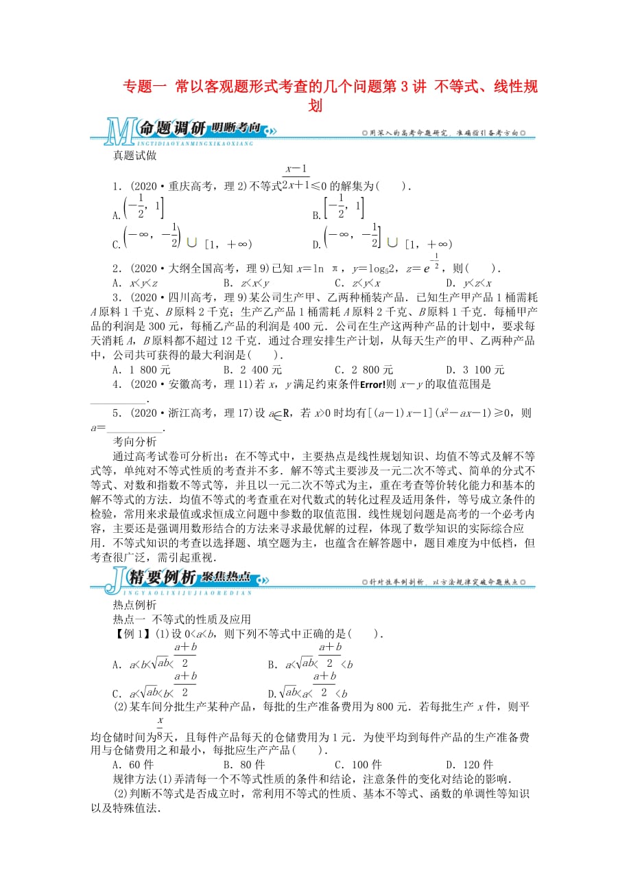 安徽省2020年高考数学第二轮复习 专题一常以客观题形式考查的几个问题第3讲 不等式、线性规划 理（通用）_第1页