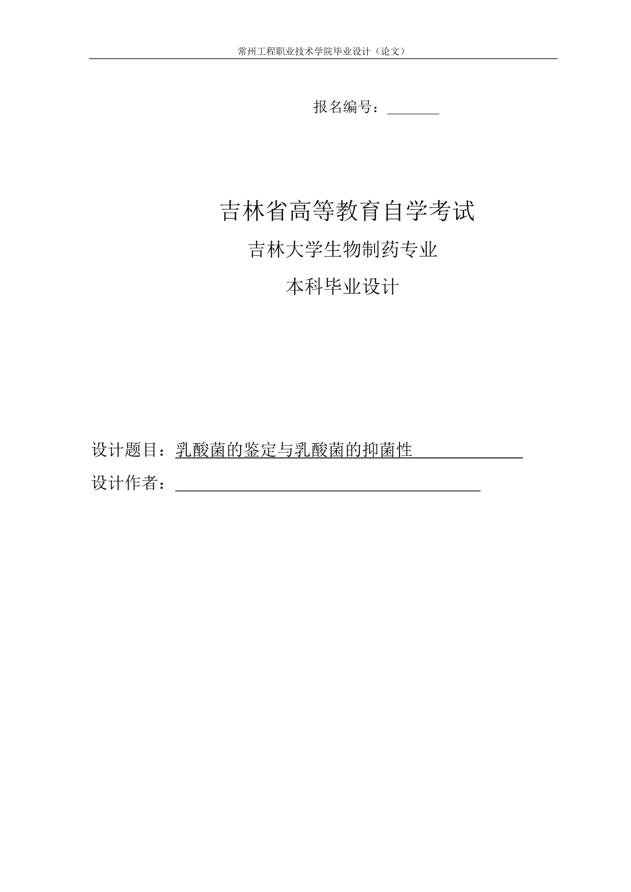 《乳酸菌的鉴定与乳酸菌的抑菌性论文》-公开DOC·毕业论文_第1页