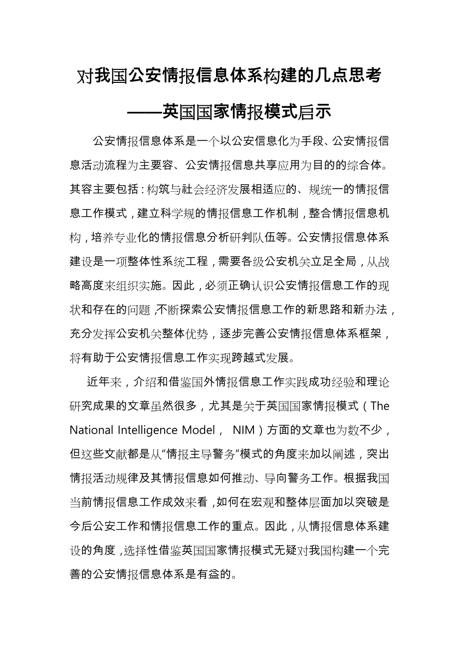 对我国公安情报信息体系构建的几点思考_第1页