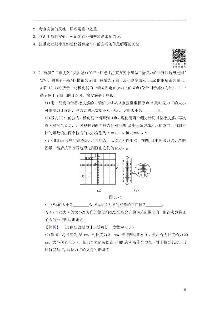 高考物理二轮复习第1部分专题整合突破专题13力学实验教案_第5页