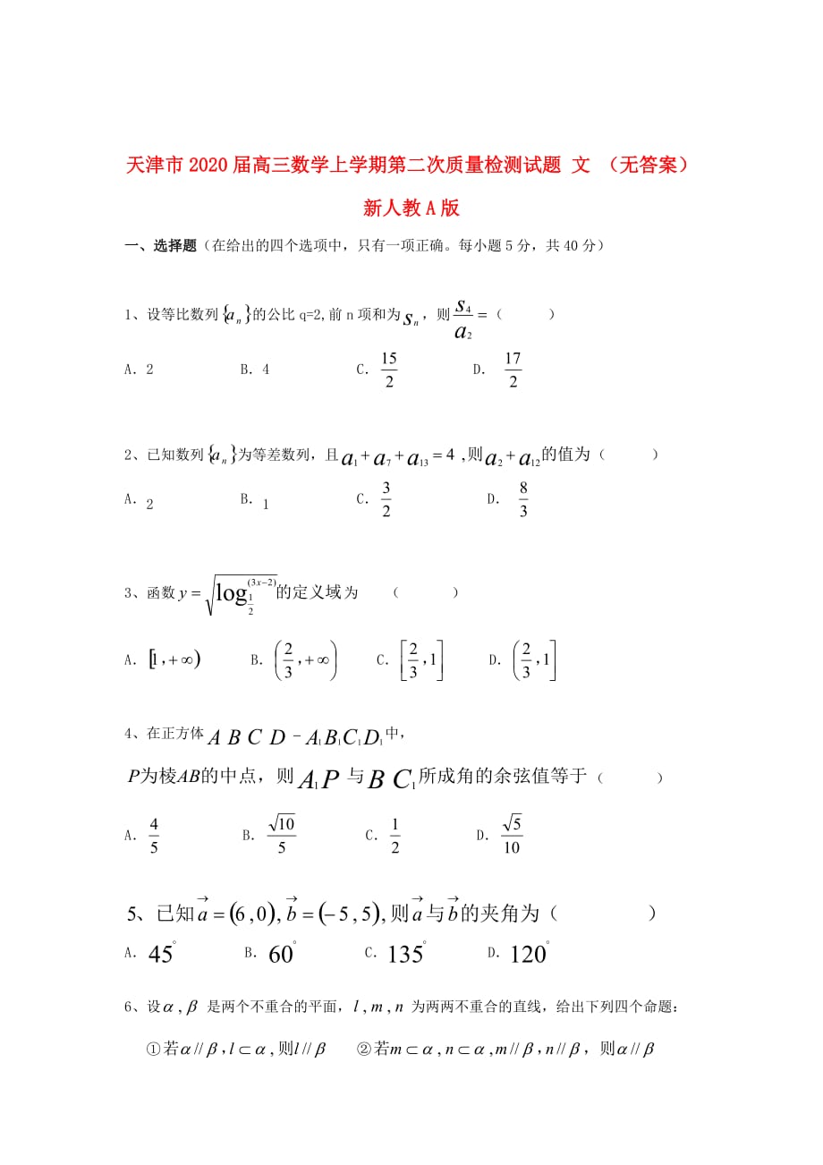 天津市2020届高三数学上学期第二次质量检测试题 文 （无答案）新人教A版（通用）_第1页