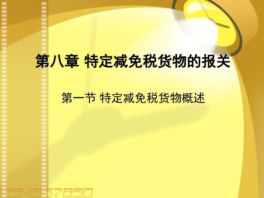 （报关与海关管理）海关报关实务第八章V_第1页