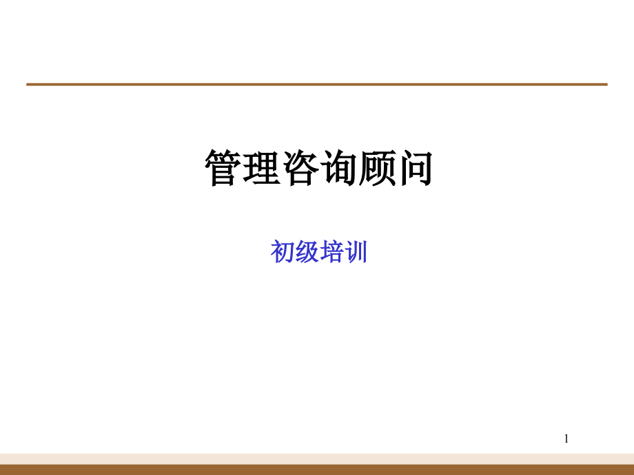 麦肯锡管理咨询顾问初级培训PPT幻灯片课件_第1页