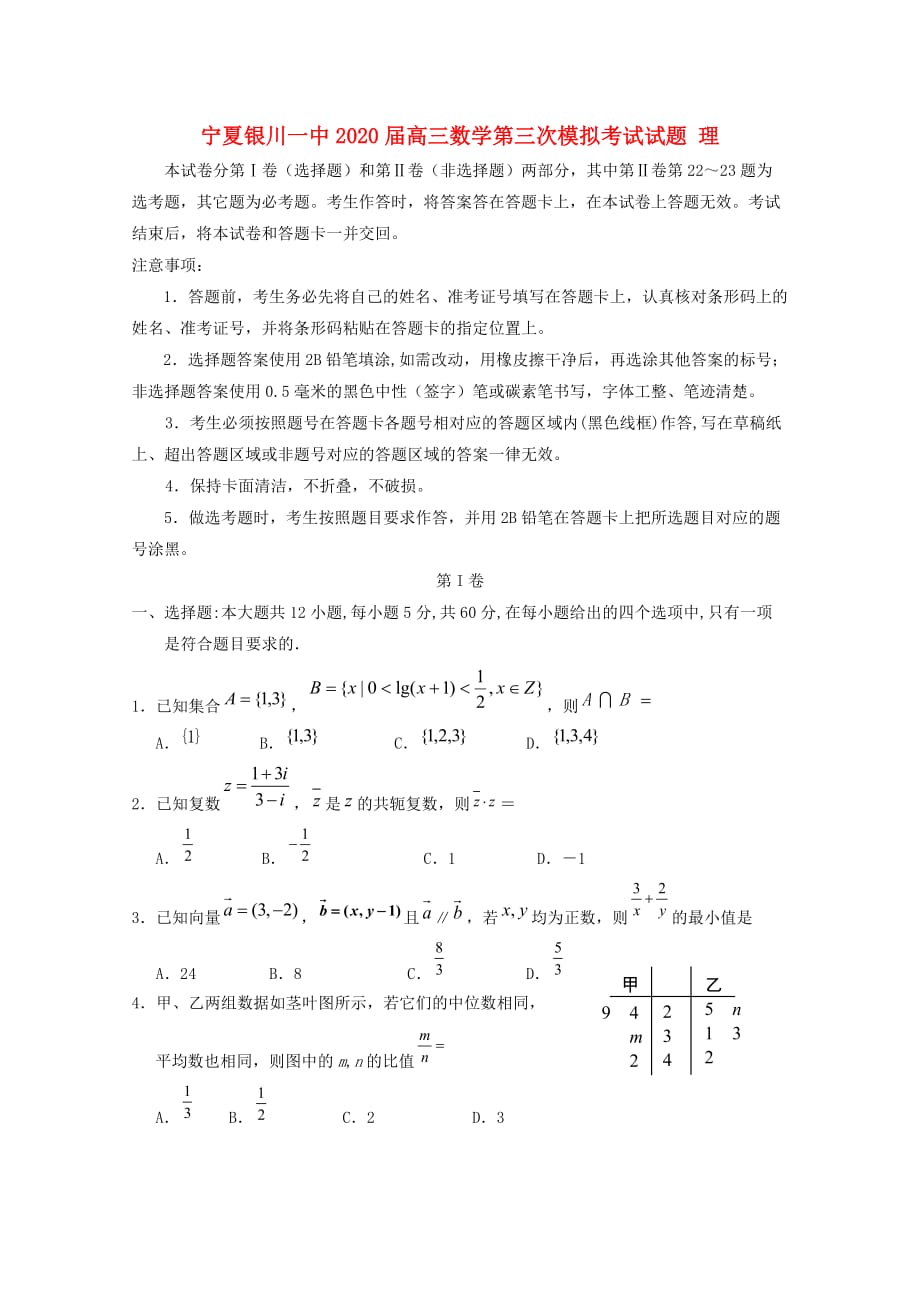 宁夏2020届高三数学第三次模拟考试试题 理（通用）_第1页