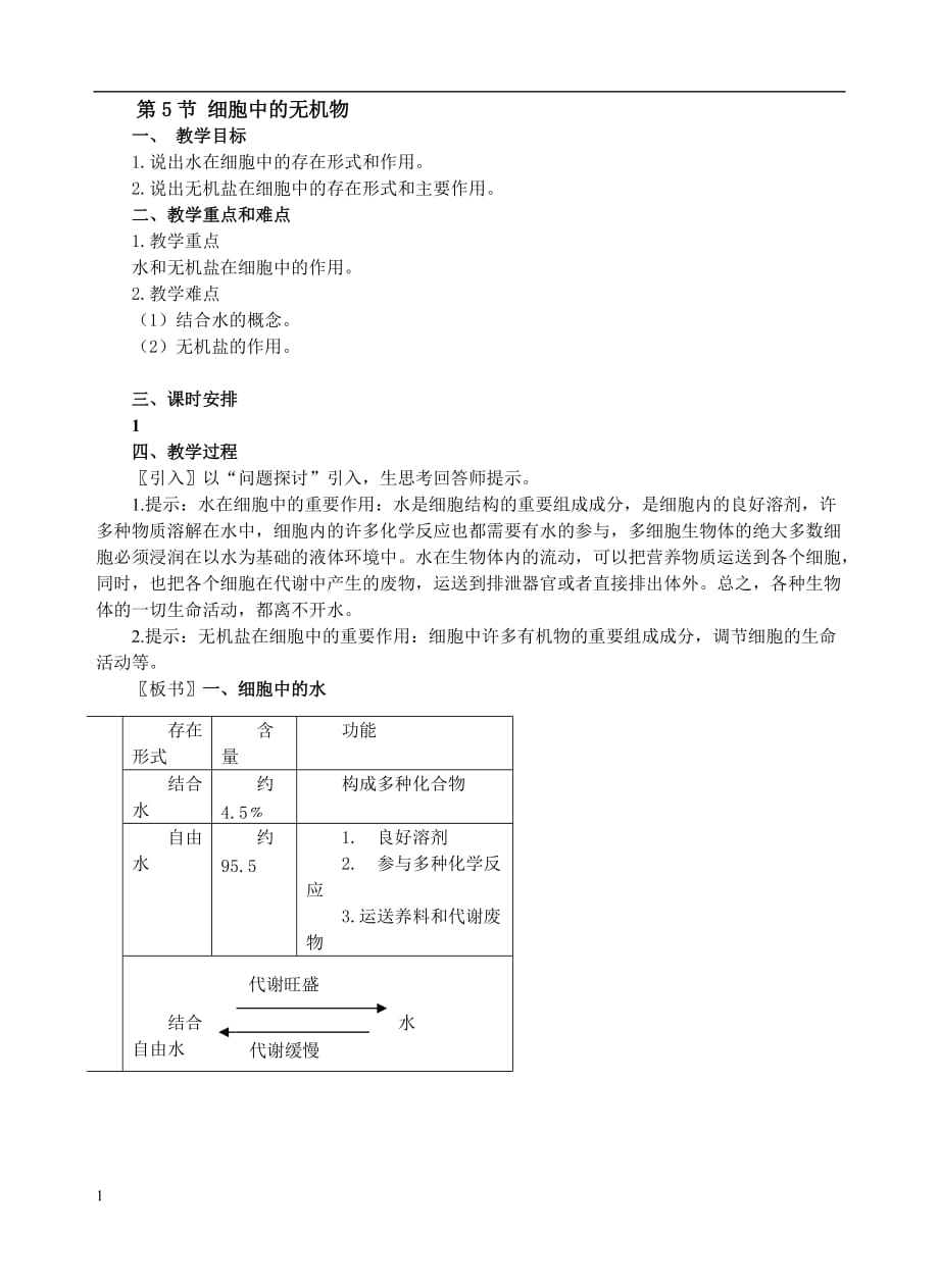 2.5细胞中的无机物教学设计黄永海培训教材_第1页