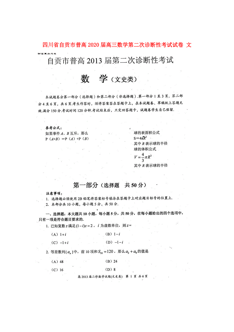 四川省自贡市普高2020届高三数学第二次诊断性考试试卷 文（无答案）（通用）_第1页