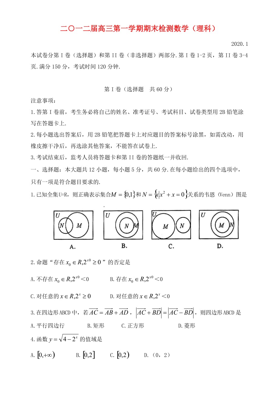 山东省枣庄市2020届高三数学上学期期末检测 理 新人教A版（通用）_第1页