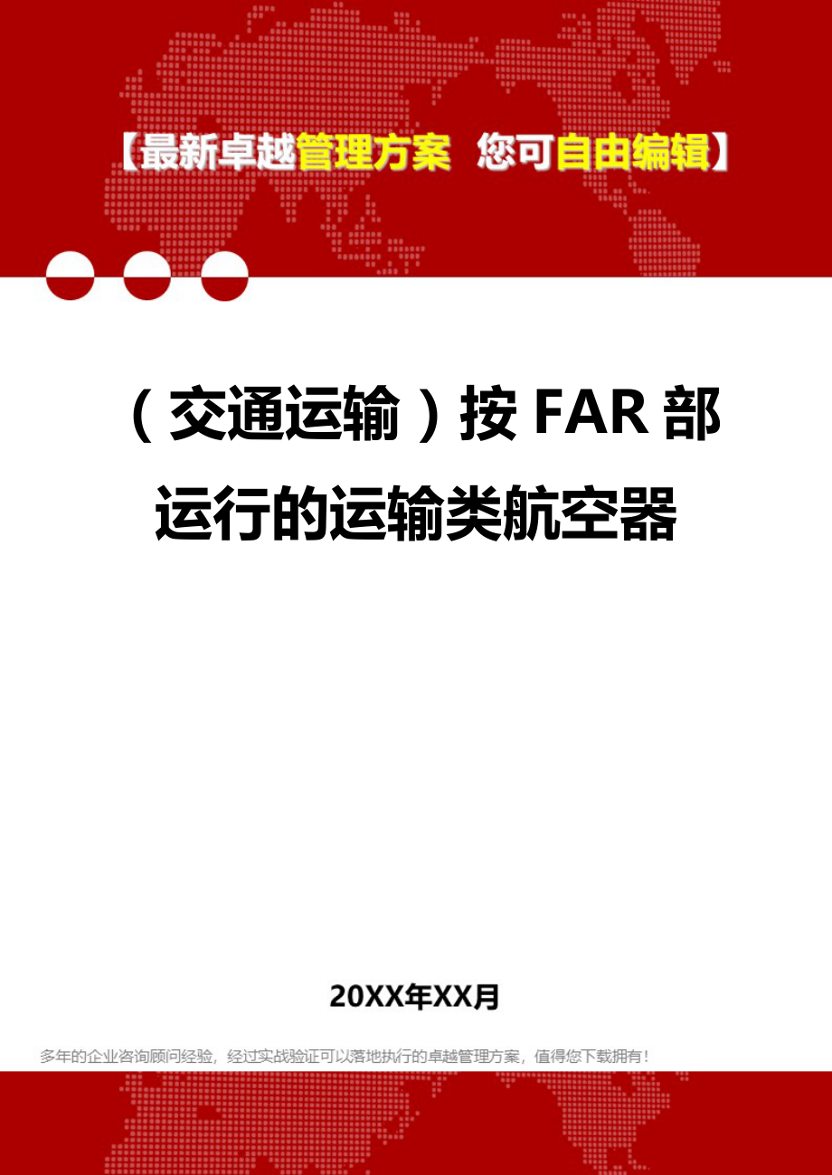 2020（交通运输）按FAR部运行的运输类航空器_第1页