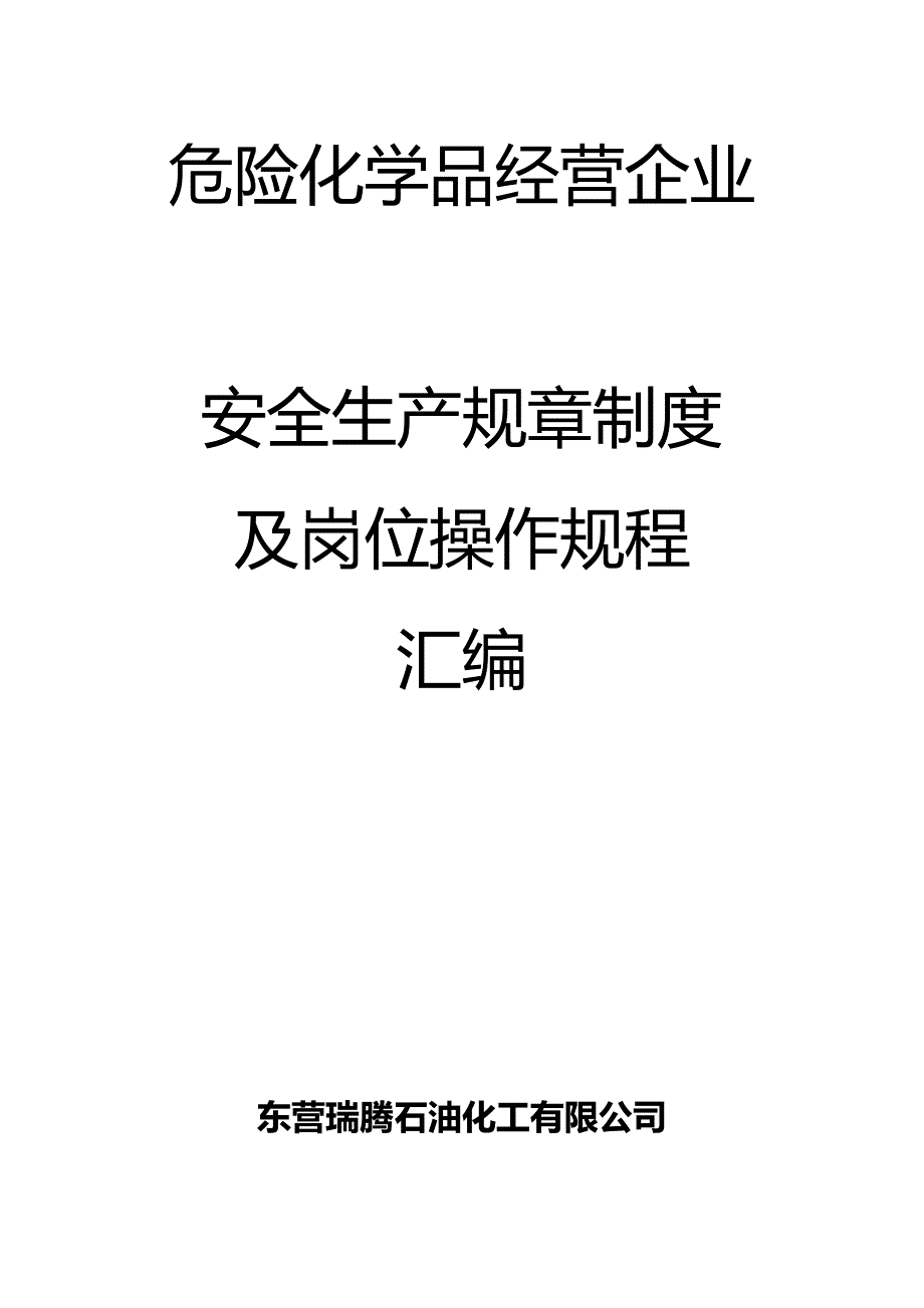 2020（管理制度）安全生产规章制度及岗位操作规程_第2页