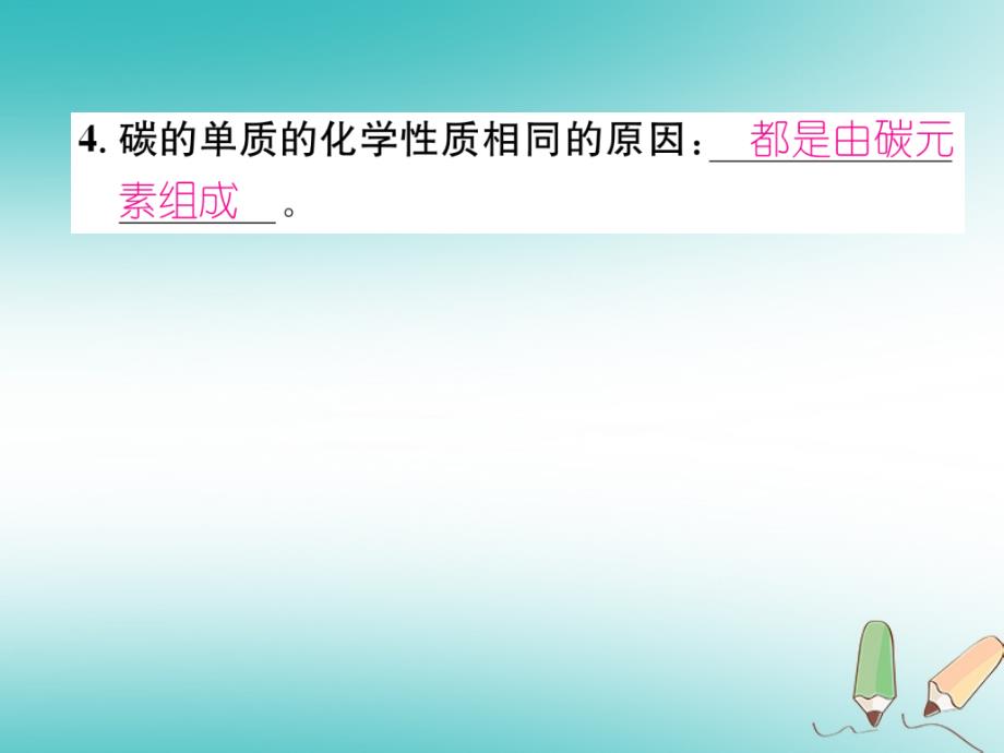 2018年秋九年级化学上册 第六单元 碳和碳的氧化物 课题1 金刚石、石墨和C60 第2课时 单质碳的化学性质习题课件 （新版）新人教版_第4页