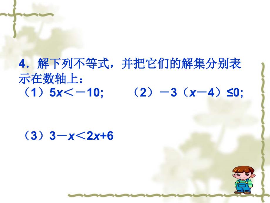 七年级下册泸科版一元一次不等式2课件_第4页