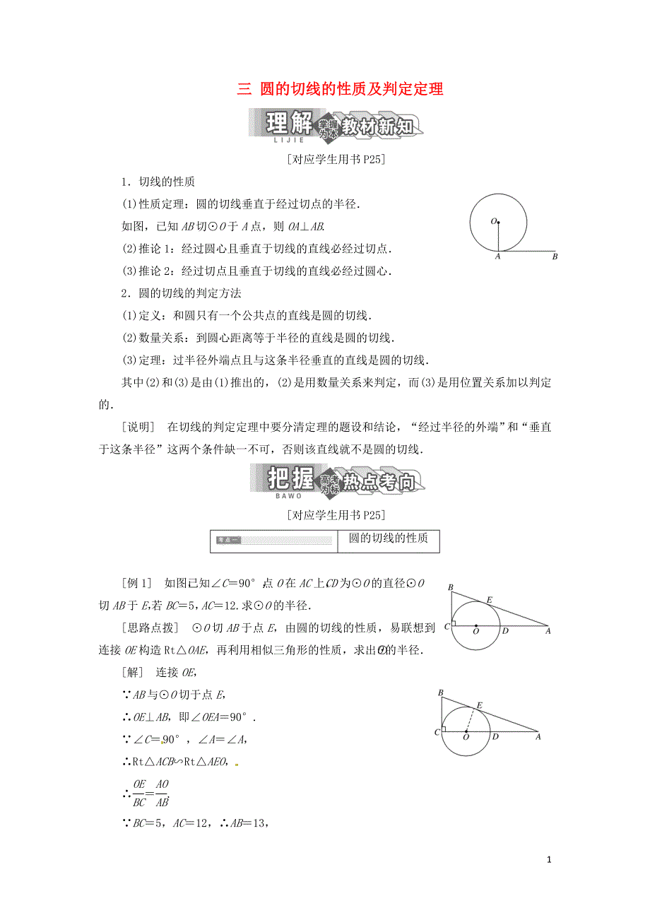 高中数学第二讲直线与圆的位置关系三圆的切线的性质及判定定理创新应用教学案新人教A选修4-1_第1页