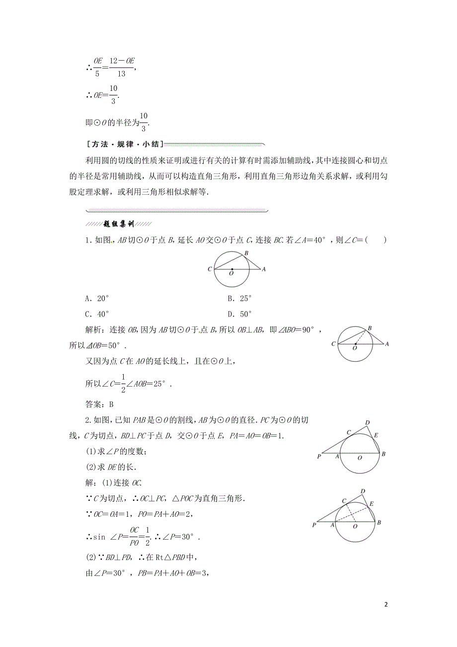 高中数学第二讲直线与圆的位置关系三圆的切线的性质及判定定理创新应用教学案新人教A选修4-1_第2页