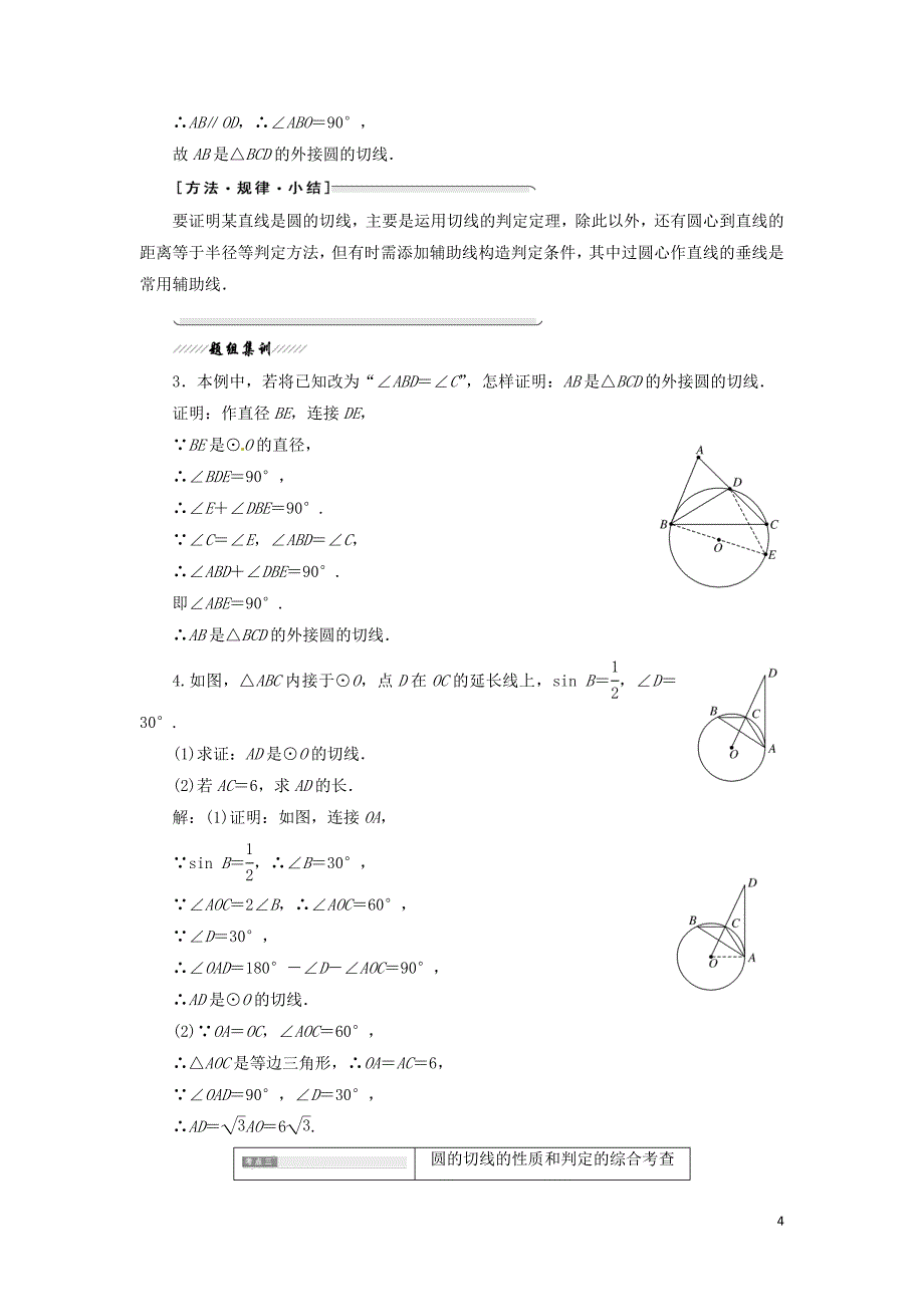 高中数学第二讲直线与圆的位置关系三圆的切线的性质及判定定理创新应用教学案新人教A选修4-1_第4页