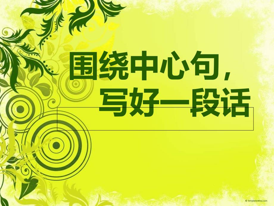 围绕中心句写一段话公开课分解_第2页