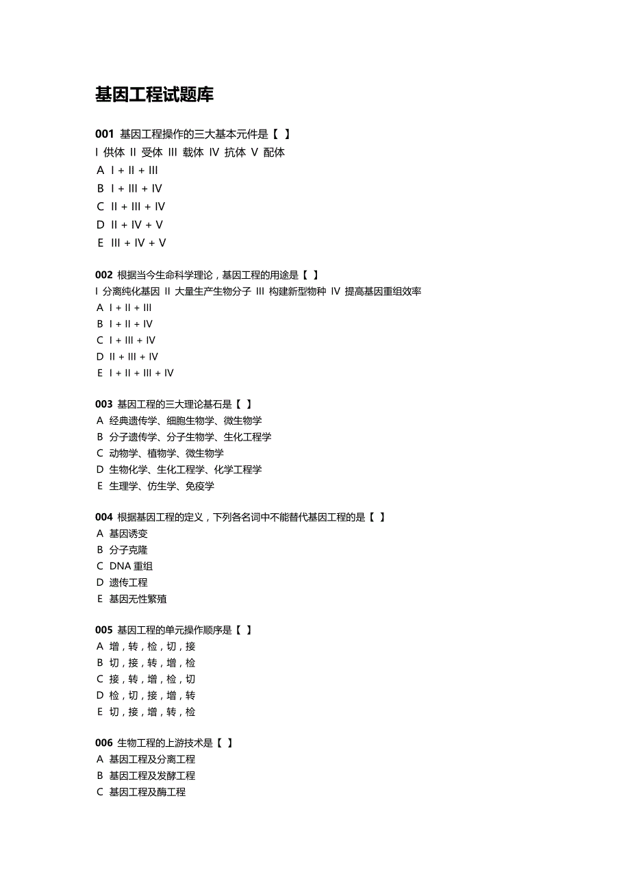 2020（建筑工程管理）基因工程原理_王莹_基因工程题库_第2页