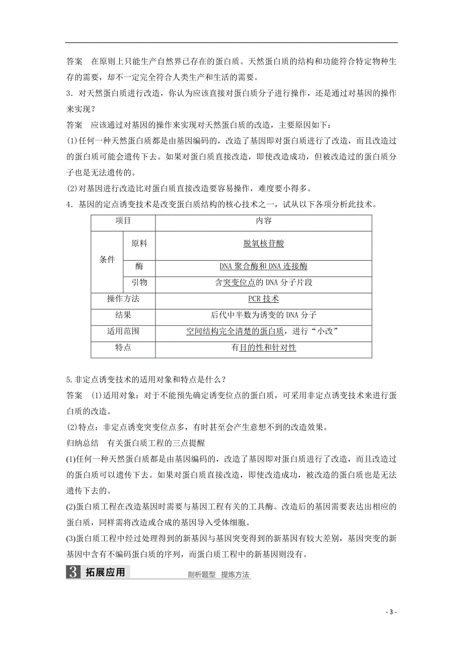 高中生物第一章基因工程第三节蛋白质工程同步备课教学案浙科选修3_第3页