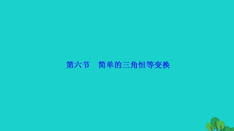 优化探究2017届高考数学一轮复习 第三章 第六节 简单的三角恒等变换课件 理 新人教A版_第1页