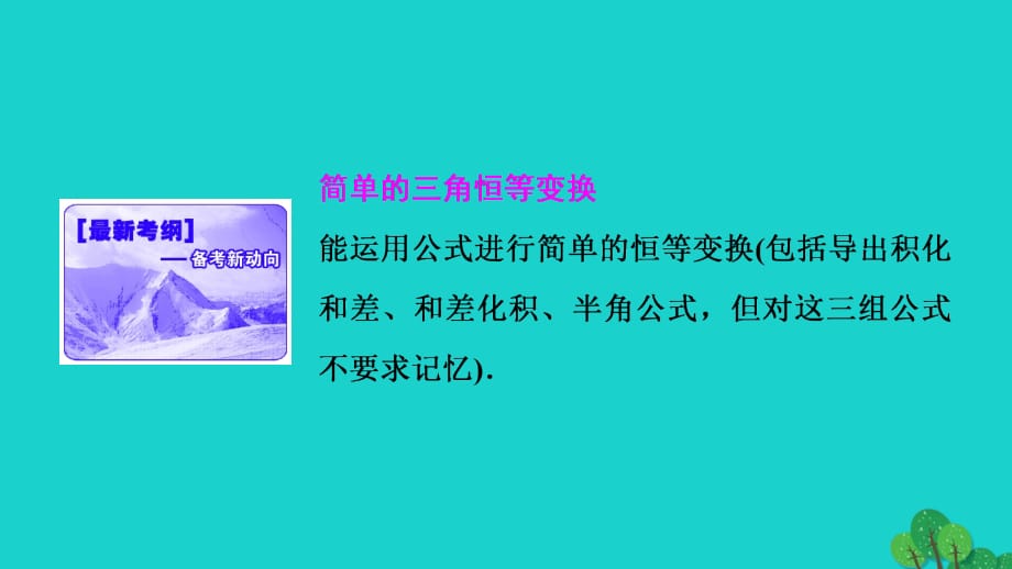 优化探究2017届高考数学一轮复习 第三章 第六节 简单的三角恒等变换课件 理 新人教A版_第2页