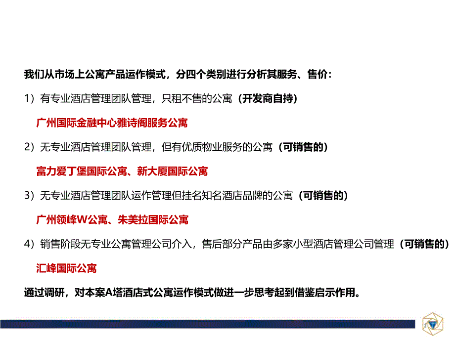 酒店式公寓运作模式建议PPT幻灯片课件_第1页