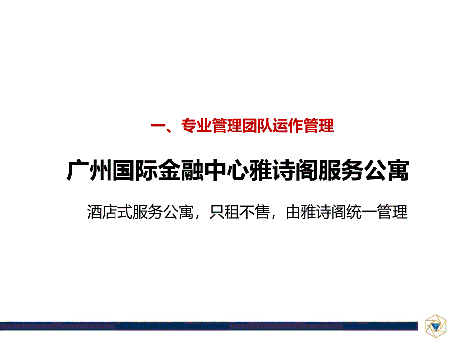 酒店式公寓运作模式建议PPT幻灯片课件_第2页