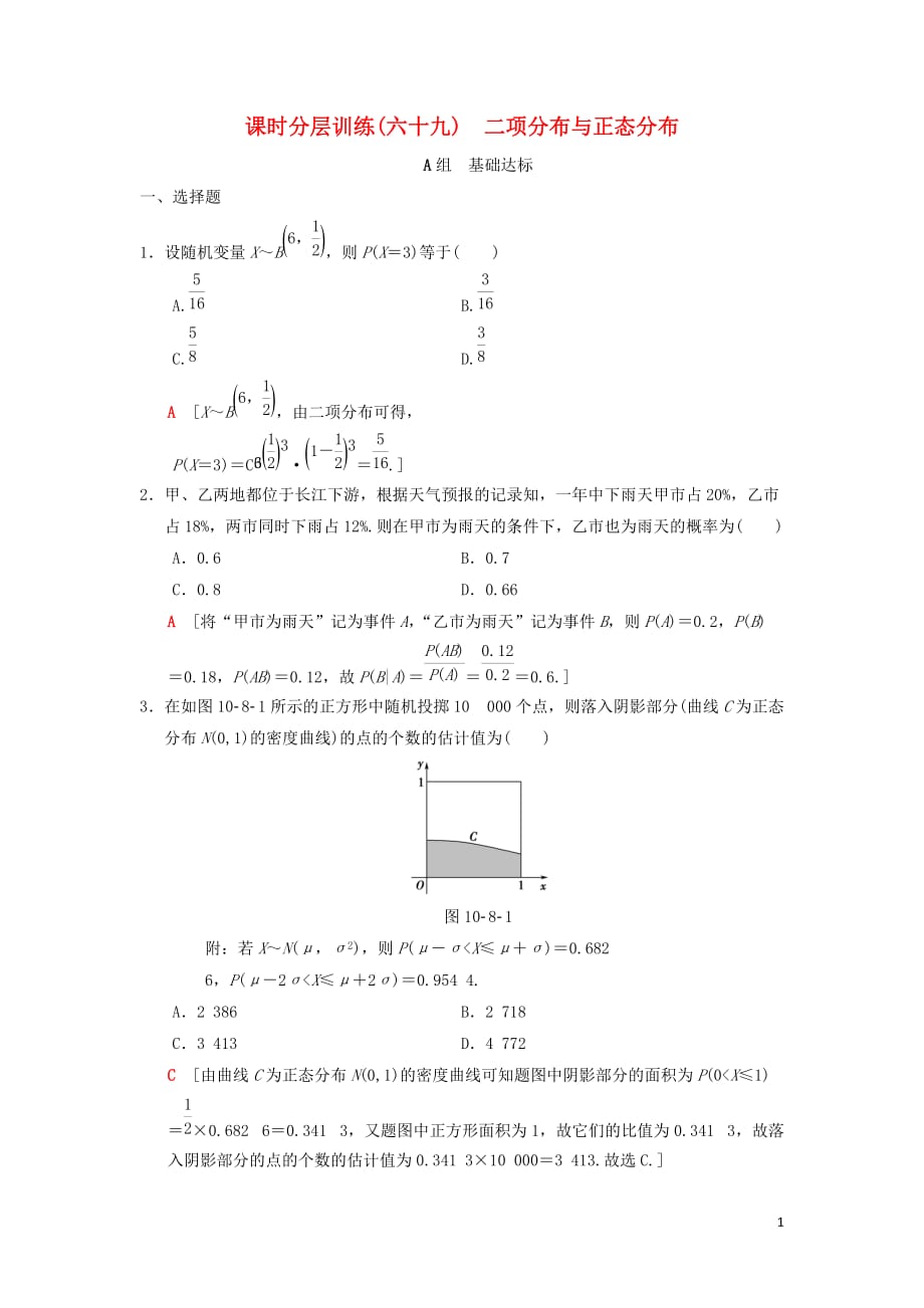 高考数学一轮复习课时分层训练69二项分布与正态分布理北师大版_第1页