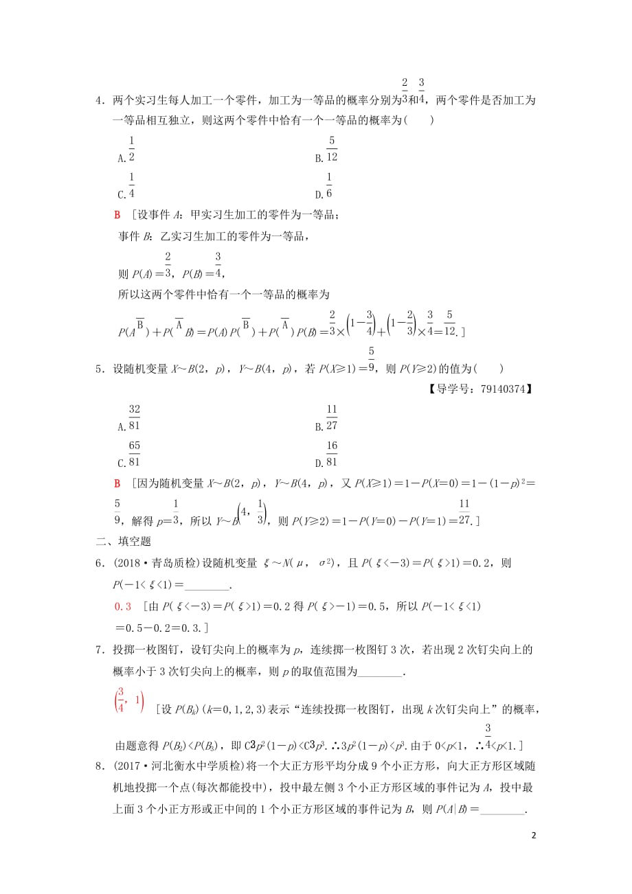 高考数学一轮复习课时分层训练69二项分布与正态分布理北师大版_第2页