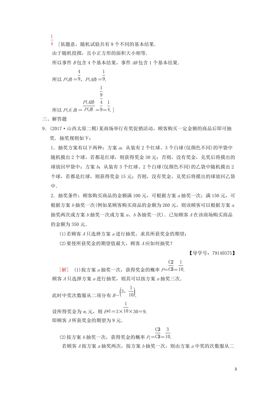 高考数学一轮复习课时分层训练69二项分布与正态分布理北师大版_第3页