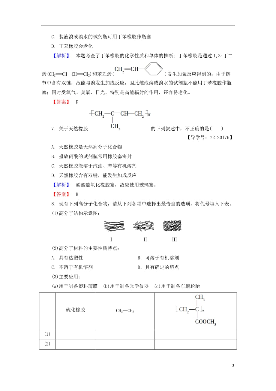 高中化学第5章进入合成有机高分子化合物的时代第2节应用广泛的高分子材料学业分层测评新人教选修5_第3页