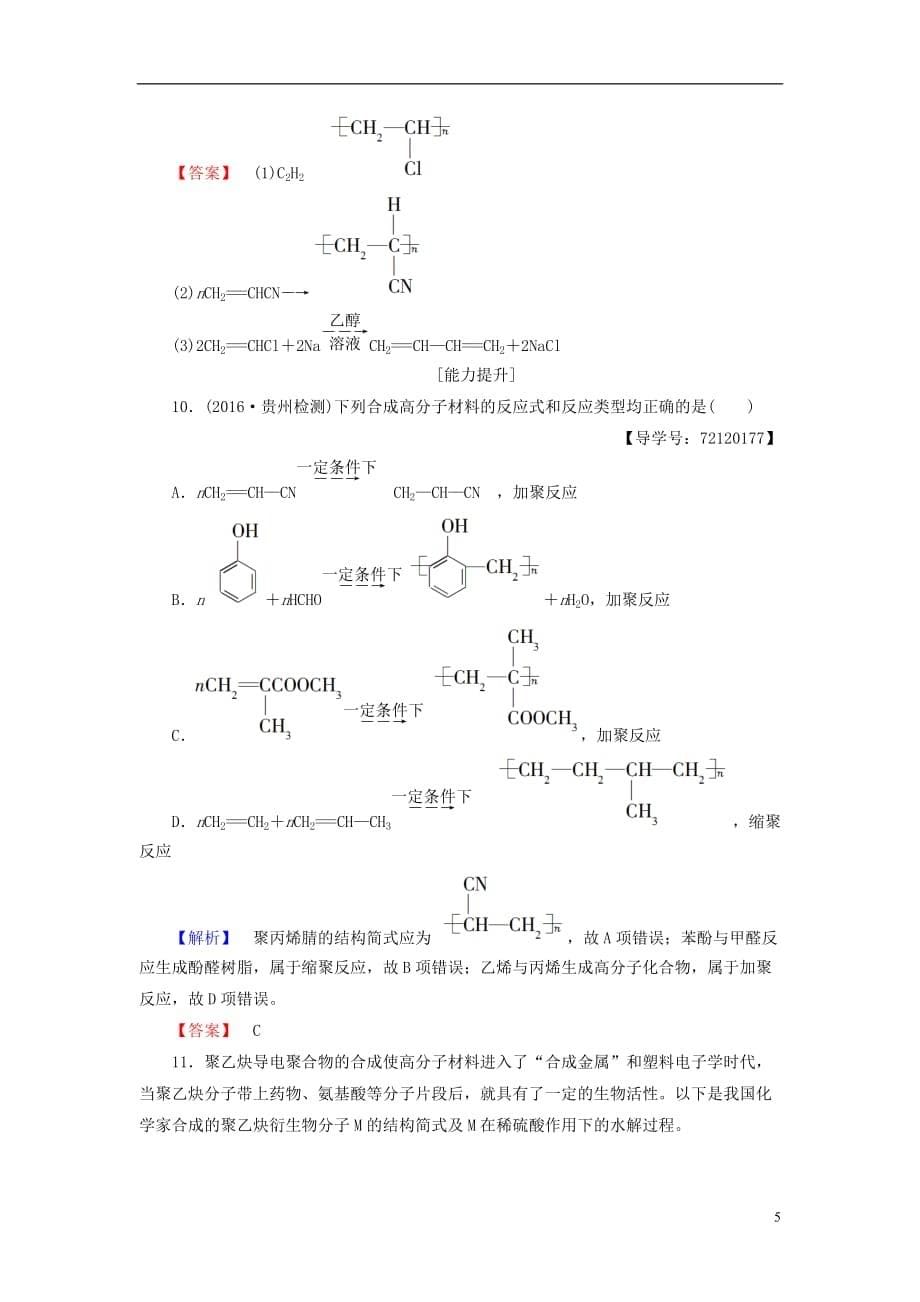 高中化学第5章进入合成有机高分子化合物的时代第2节应用广泛的高分子材料学业分层测评新人教选修5_第5页