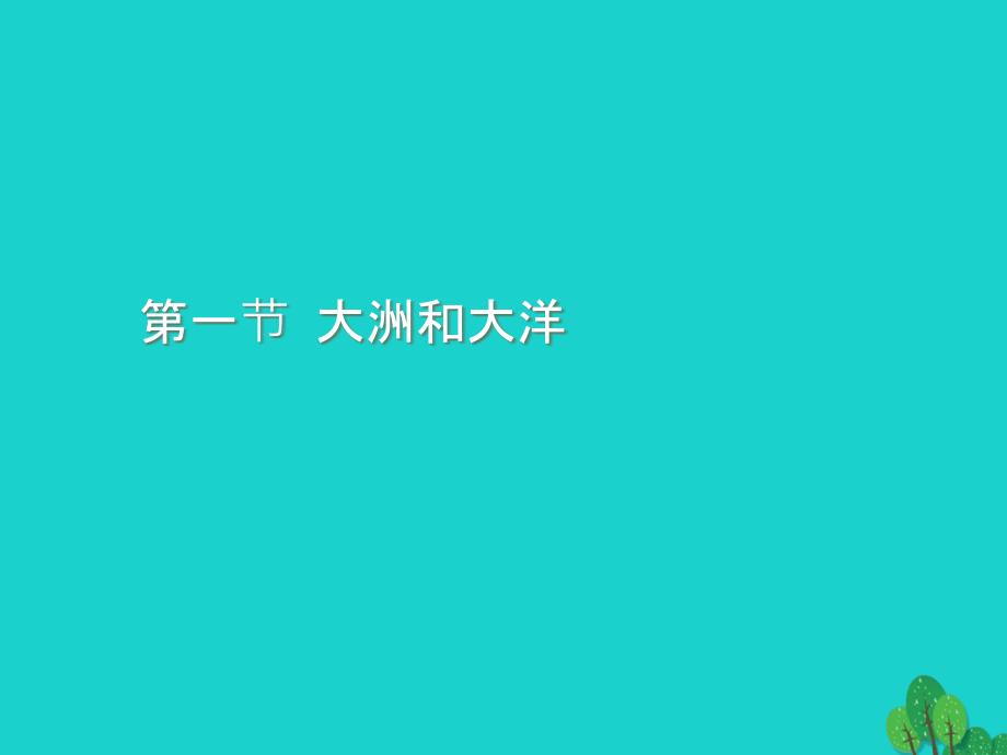 七年级地理上册 2.1 大洲和大洋课件 （新版）新人教版_第1页