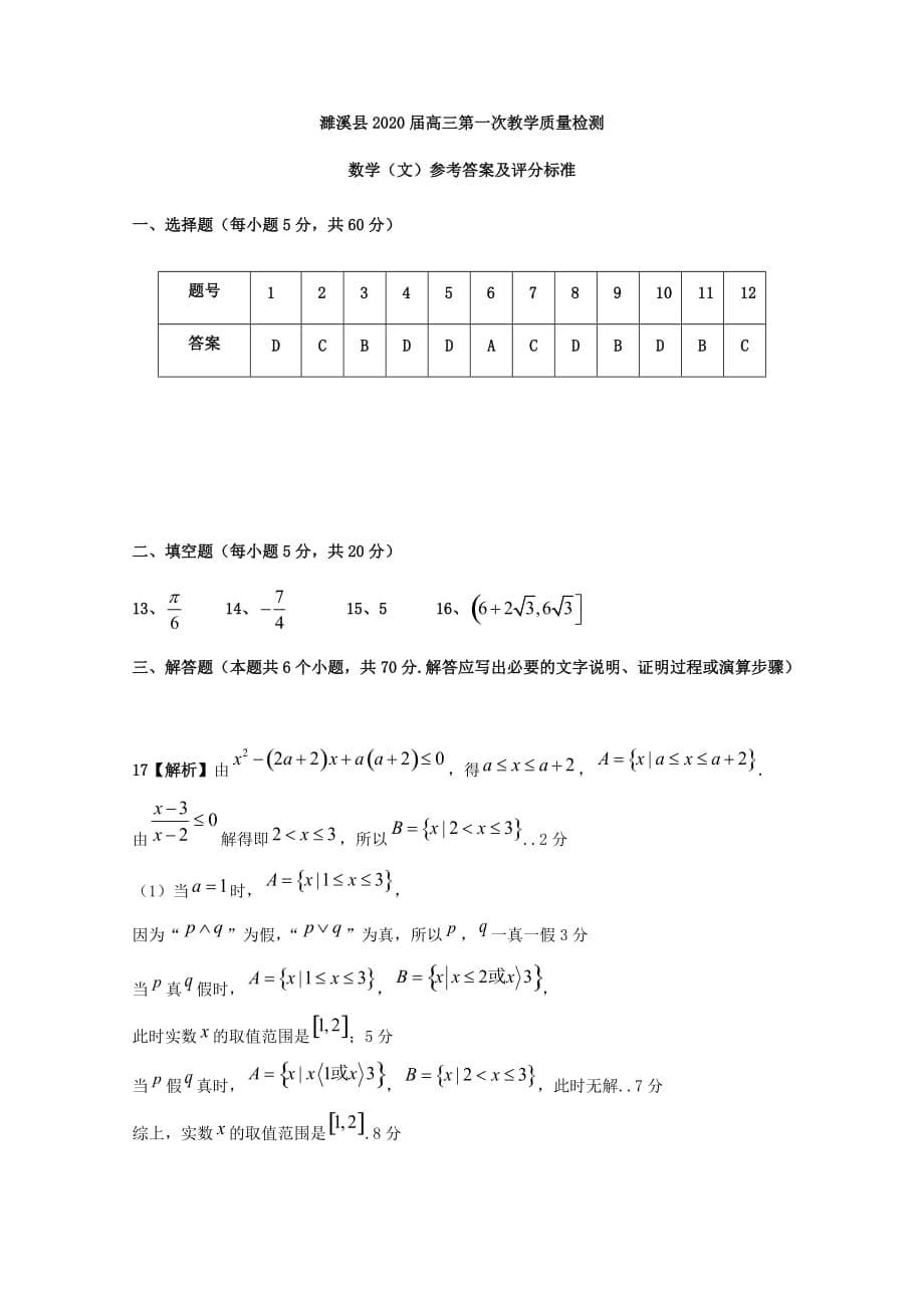 安徽省濉溪县2020届高三数学上学期第一次月考试题 文（通用）_第5页