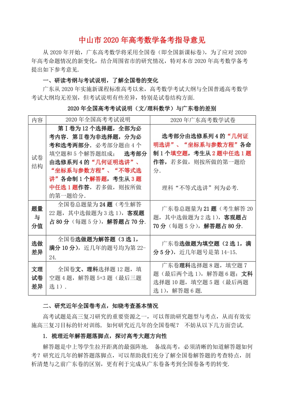 广东省中山市2020年高考数学 备考资料 指导意见（通用）_第1页