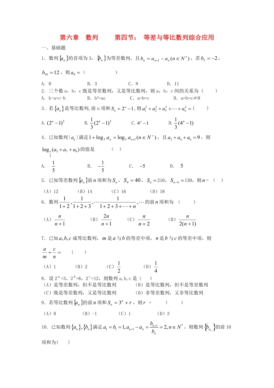 天津市静海县2020届高考数学二轮复习 第六章 数列 数列综合应用校本作业（无答案）（通用）_第1页