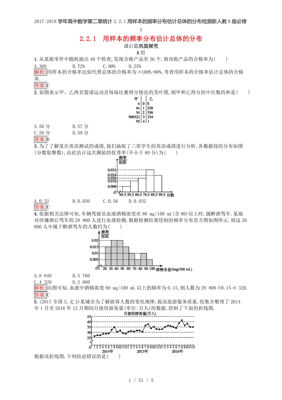 高中数学第二章统计2.2.1用样本的频率分布估计总体的分布检测新人教B必修3_第1页