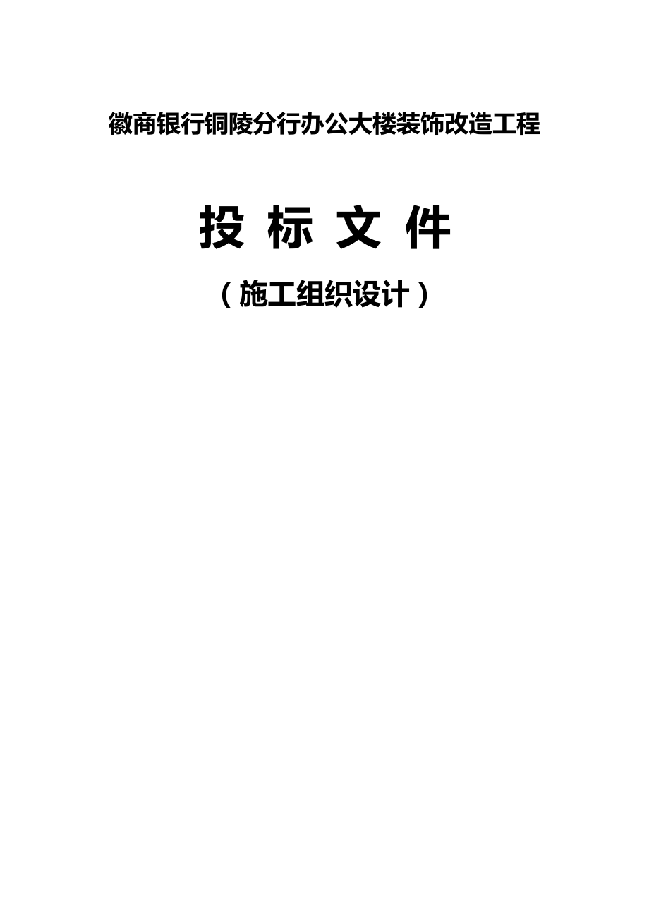 2020（建筑工程管理）徽商银行铜陵分行办公大楼装饰改造工程施组_第2页