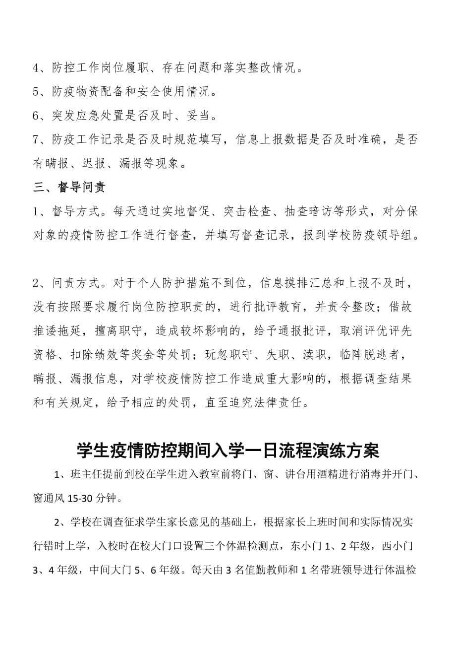 学校疫情防控“一口清”明白纸+疫情防控工作分包制度+疫情防控期间入学一日流程演练_第5页