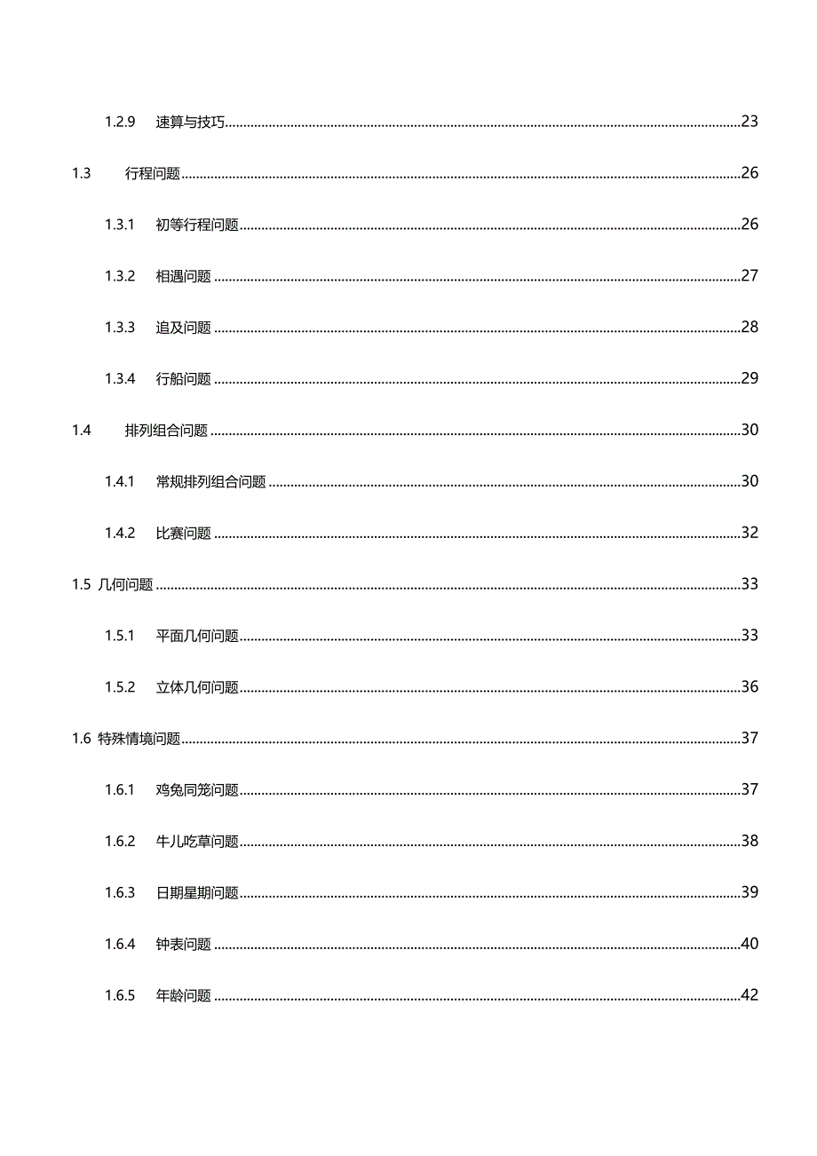 2020（职业规划）行政职业能力测试知识框架之数量关系_第4页