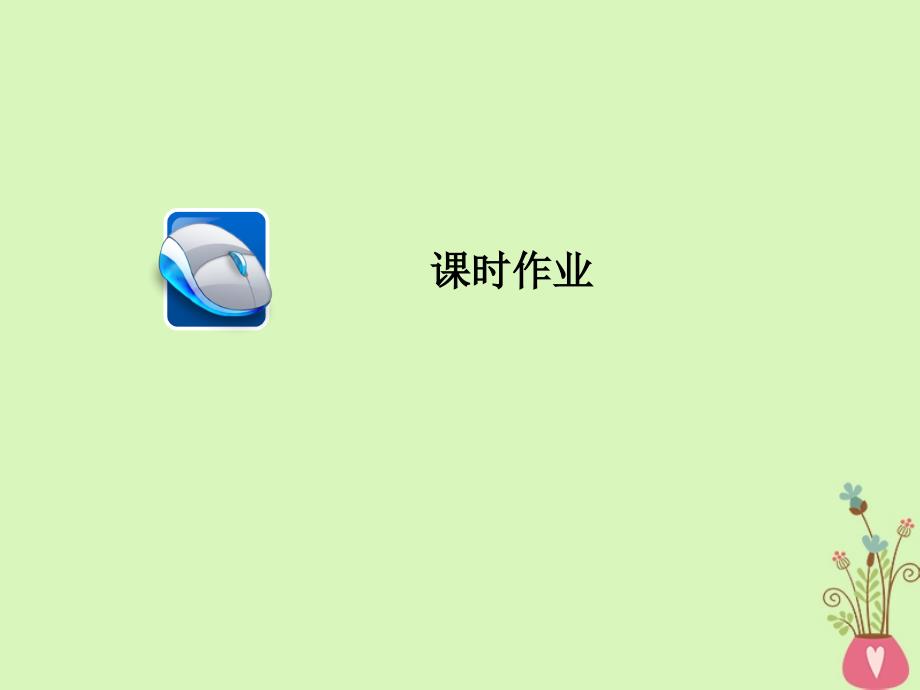 2019届高三政治一轮复习 第三部分 文化生活 第1单元 文化与生活 2 文化对人的影响课时作业课件_第1页