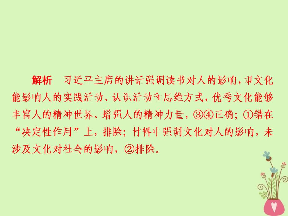 2019届高三政治一轮复习 第三部分 文化生活 第1单元 文化与生活 2 文化对人的影响课时作业课件_第3页